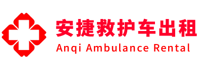 炎陵县安捷救护车出租转运